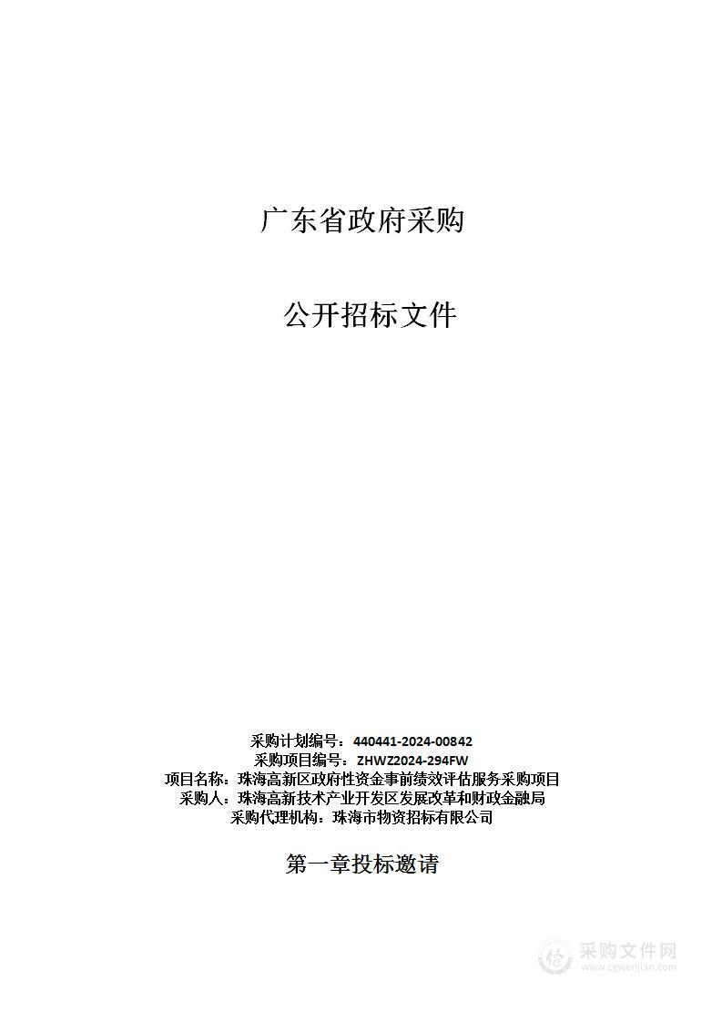 珠海高新区政府性资金事前绩效评估服务采购项目