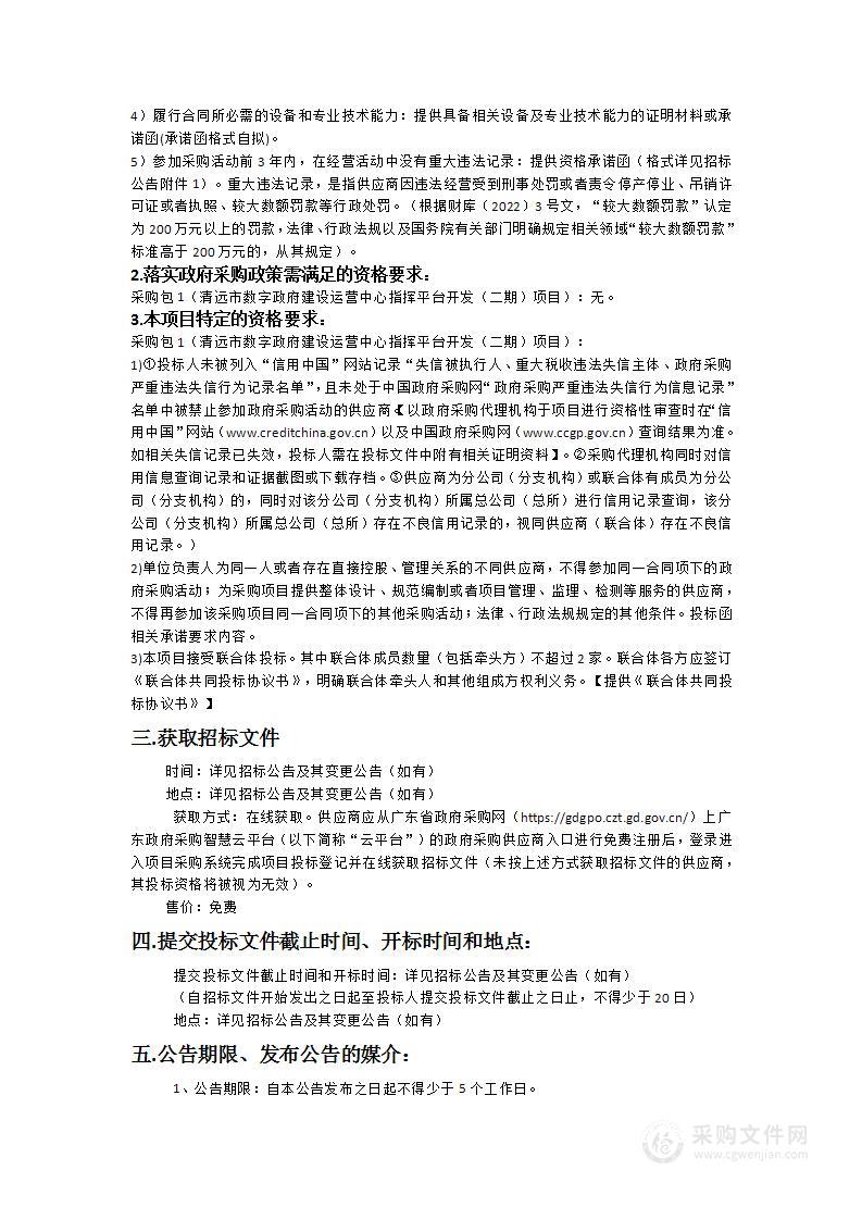 清远市数字政府建设运营中心指挥平台开发（二期）项目