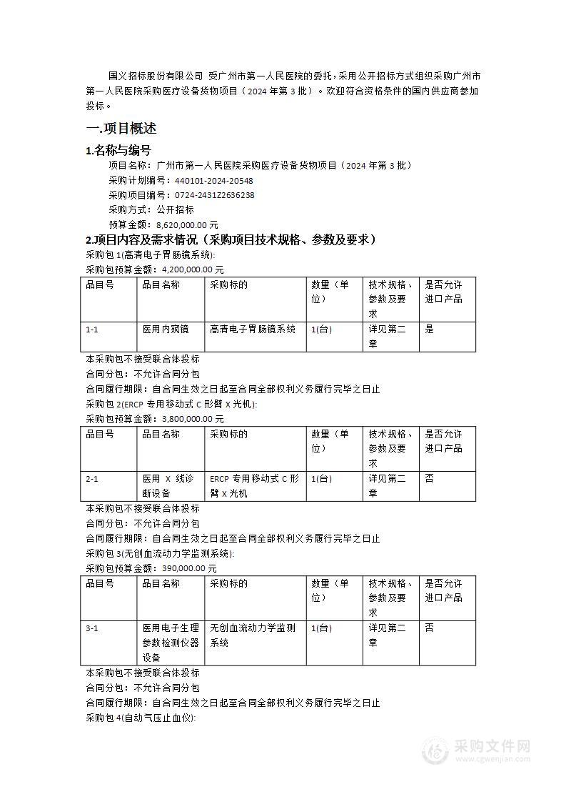 广州市第一人民医院采购医疗设备货物项目（2024年第3批）