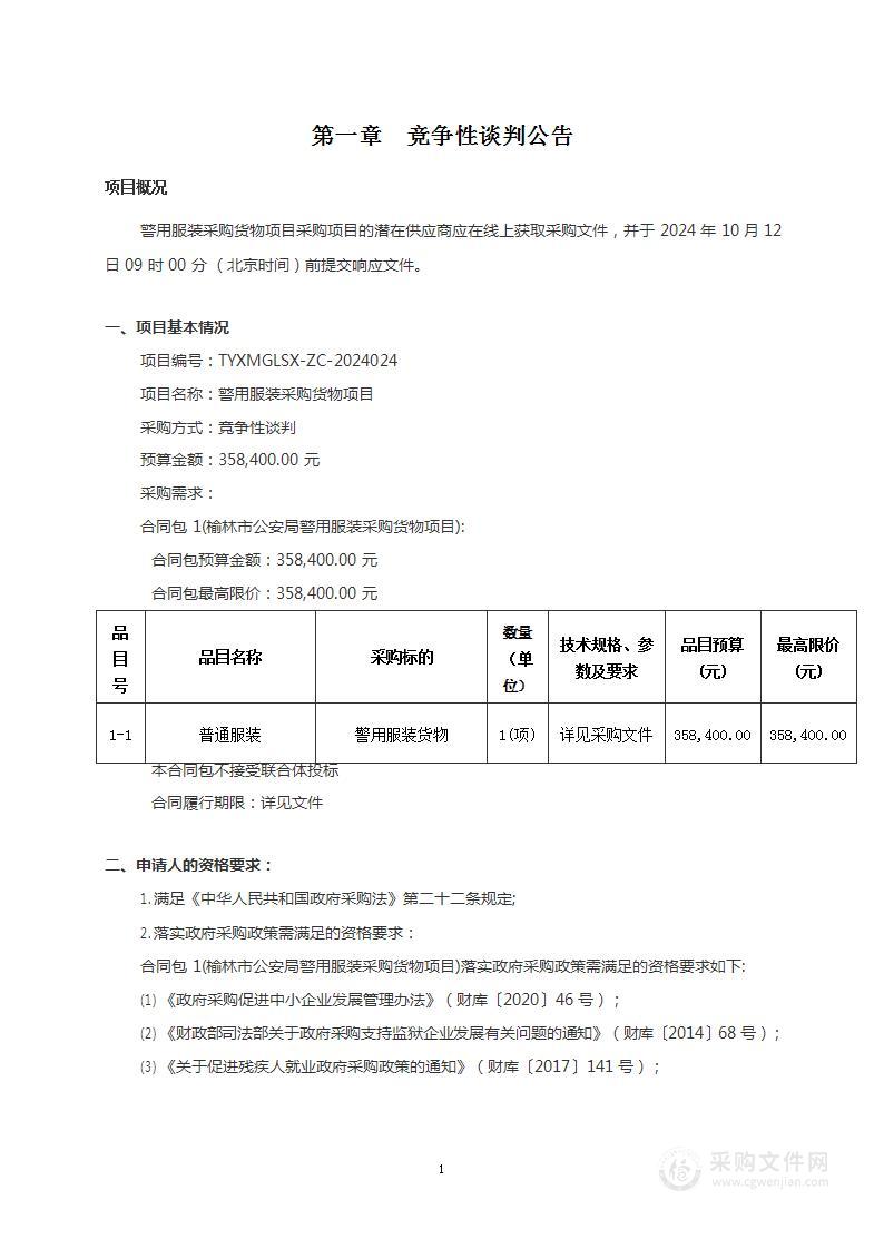 警用服装采购货物项目