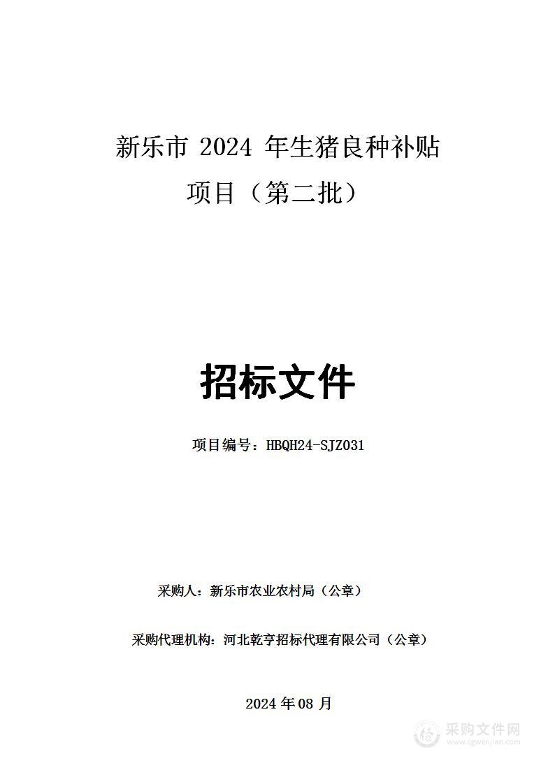 新乐市2024年生猪良种补贴项目（第二批）