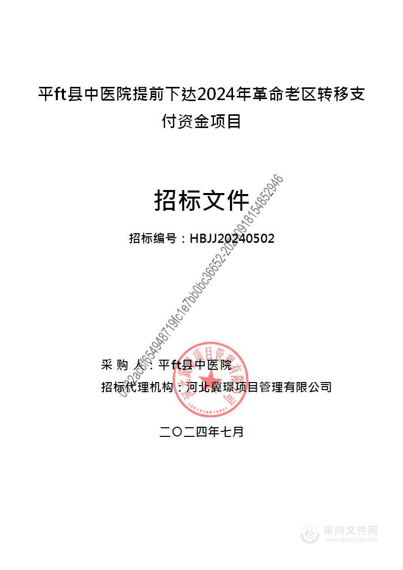 平山县中医院提前下达2024年革命老区转移支付资金项目