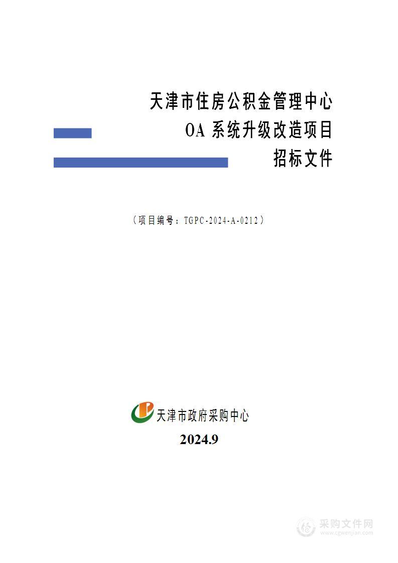 天津市住房公积金管理中心OA系统升级改造项目