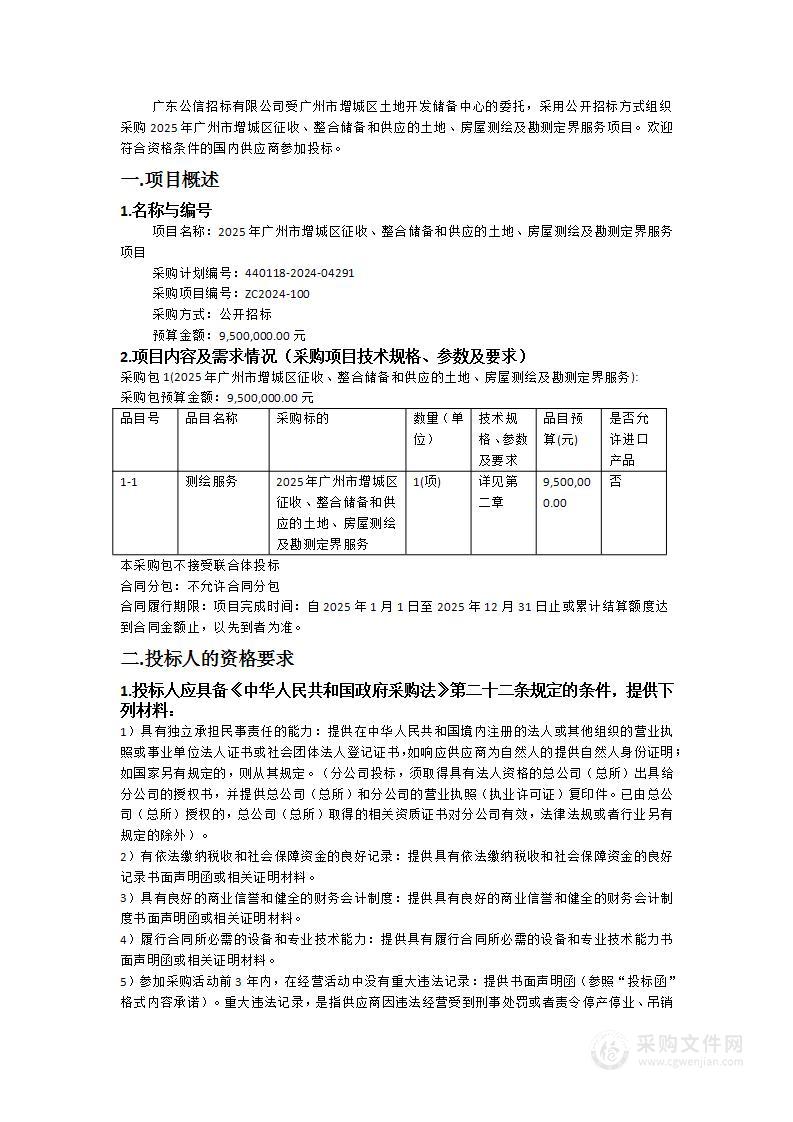 2025年广州市增城区征收、整合储备和供应的土地、房屋测绘及勘测定界服务项目