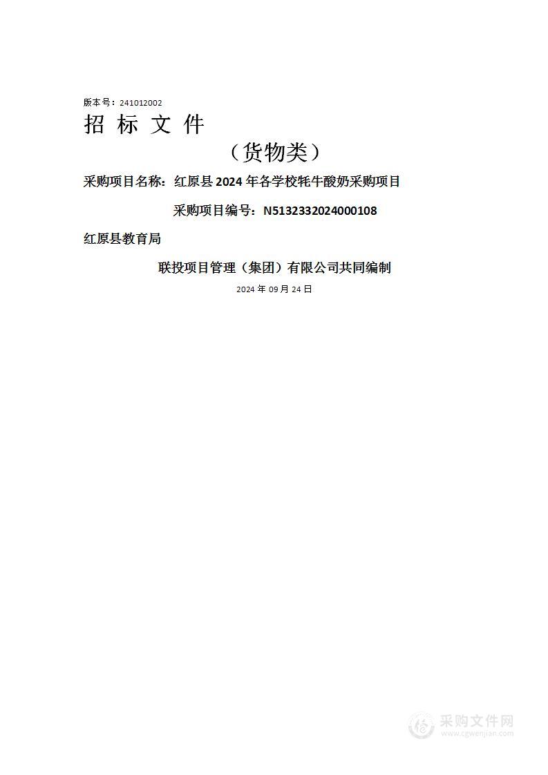 红原县2024年各学校牦牛酸奶采购项目