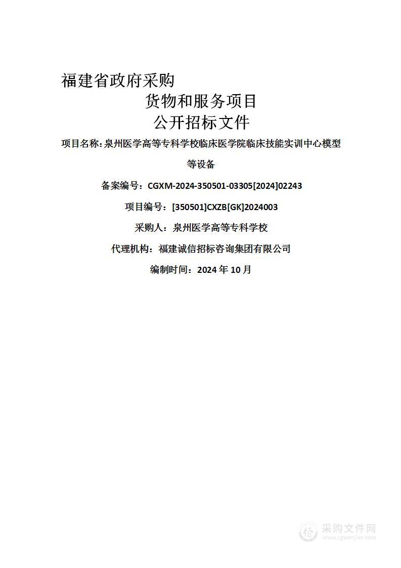 泉州医学高等专科学校临床医学院临床技能实训中心模型等设备