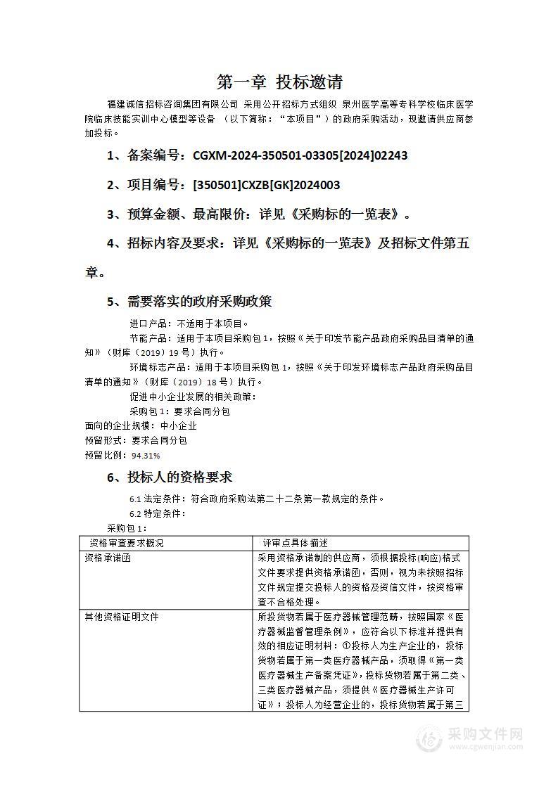 泉州医学高等专科学校临床医学院临床技能实训中心模型等设备