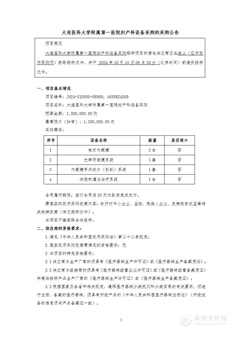 大连医科大学附属第一医院妇产科设备采购