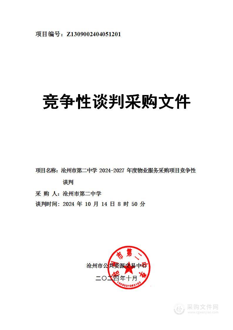 沧州市第二中学2024-2027年度物业服务采购项目