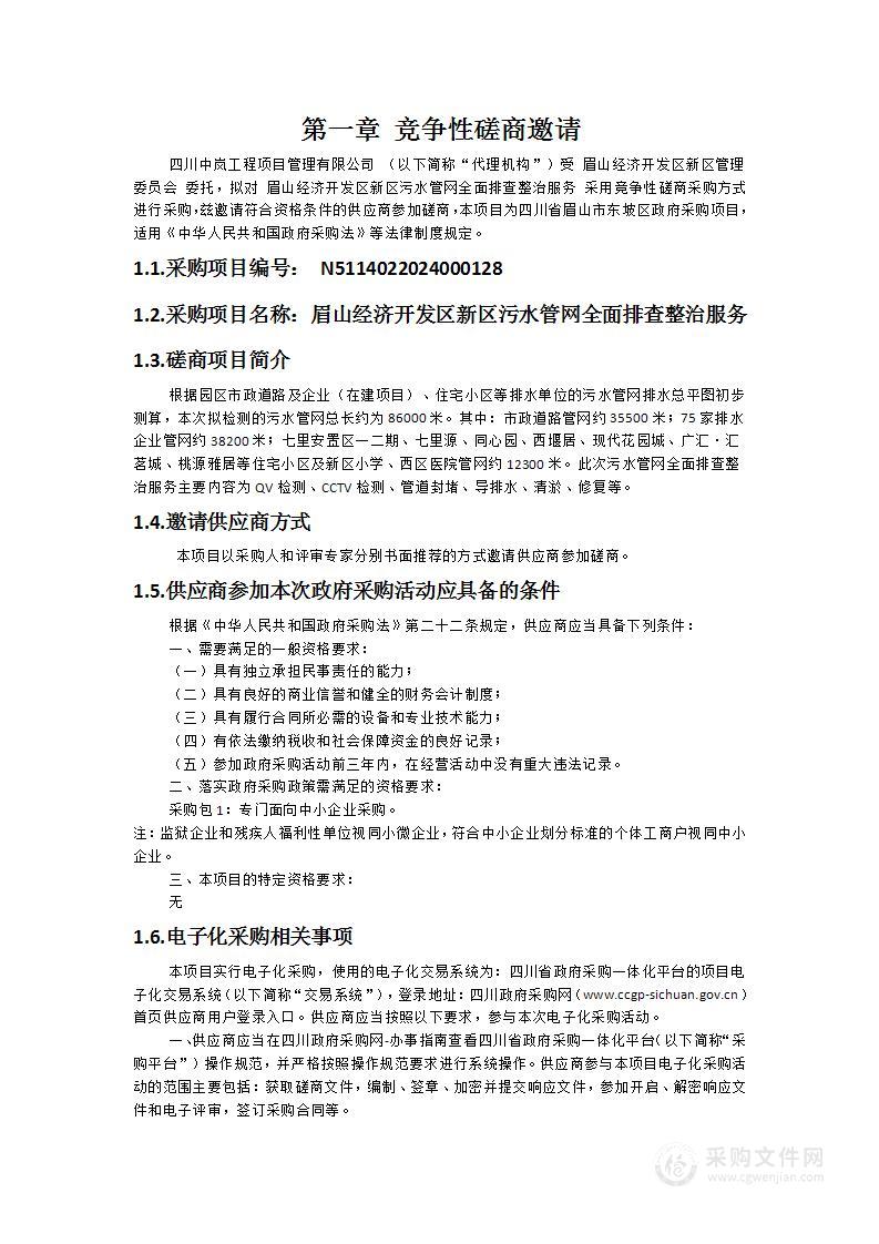 眉山经济开发区新区污水管网全面排查整治服务