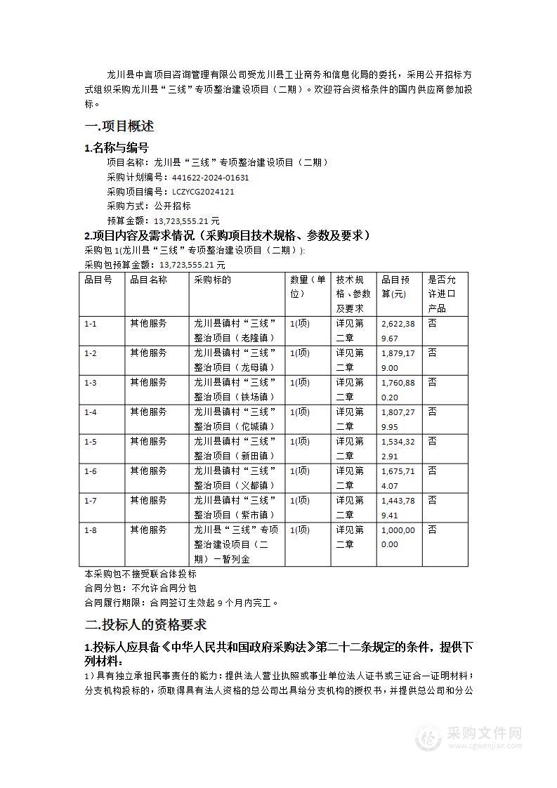 龙川县“三线”专项整治建设项目（二期）