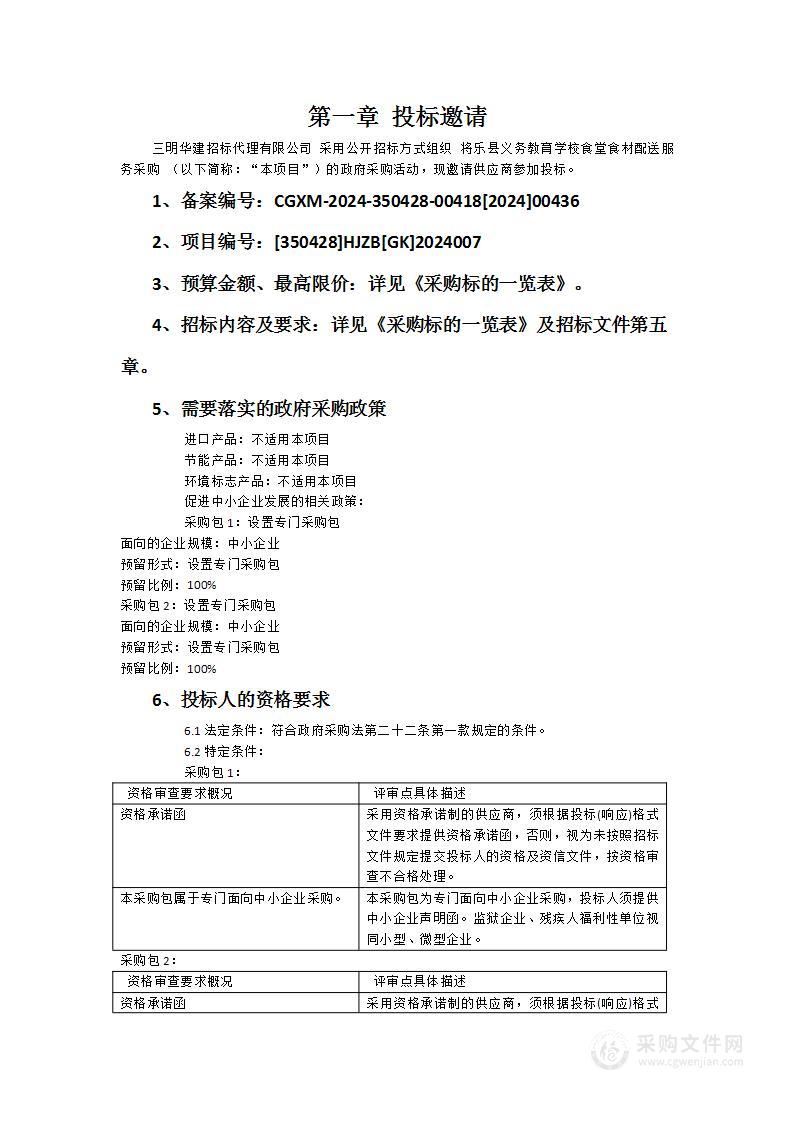 将乐县义务教育学校食堂食材配送服务采购