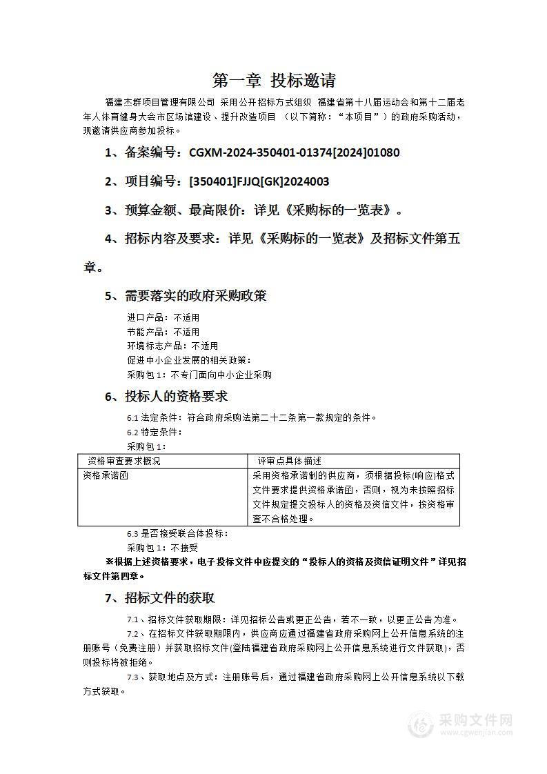 福建省第十八届运动会和第十二届老年人体育健身大会市区场馆建设、提升改造项目