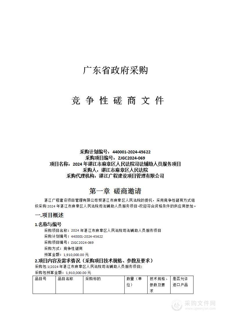 2024年湛江市麻章区人民法院司法辅助人员服务项目