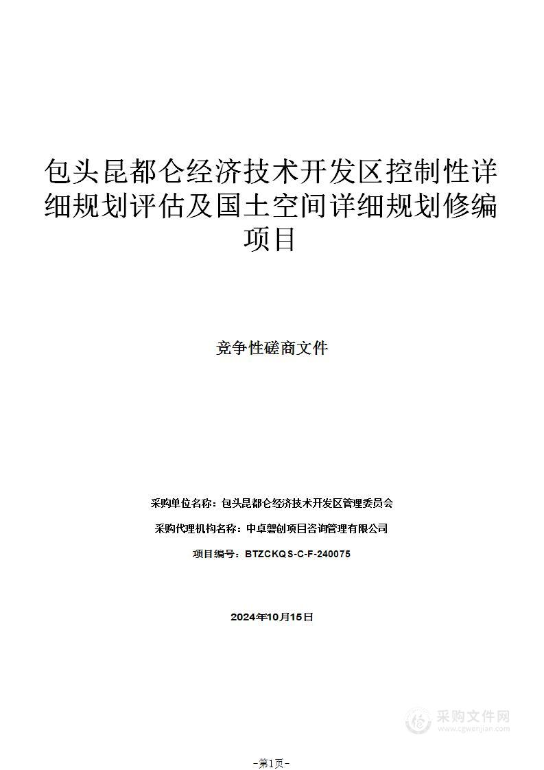 包头昆都仑经济技术开发区控制性详细规划评估及国土空间详细规划修编项目