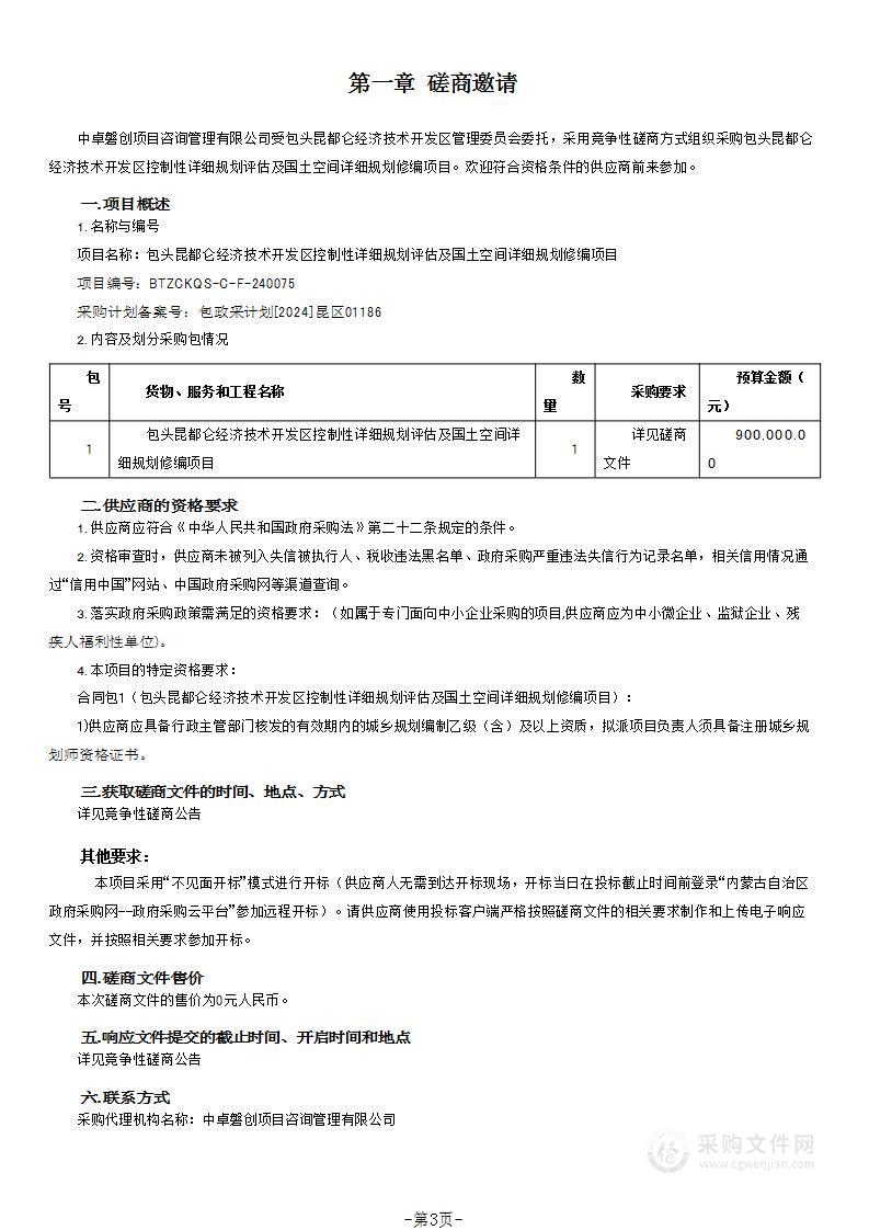 包头昆都仑经济技术开发区控制性详细规划评估及国土空间详细规划修编项目