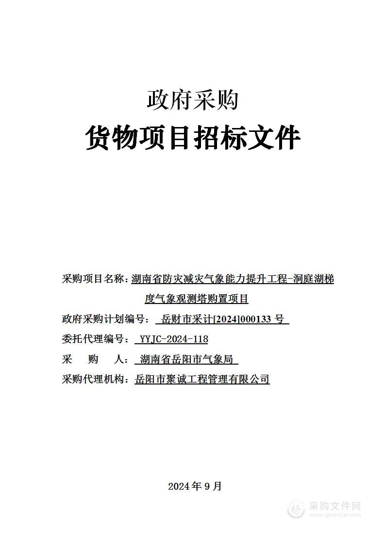 湖南省防灾减灾气象能力提升工程--洞庭湖梯度气象观测塔购置项目