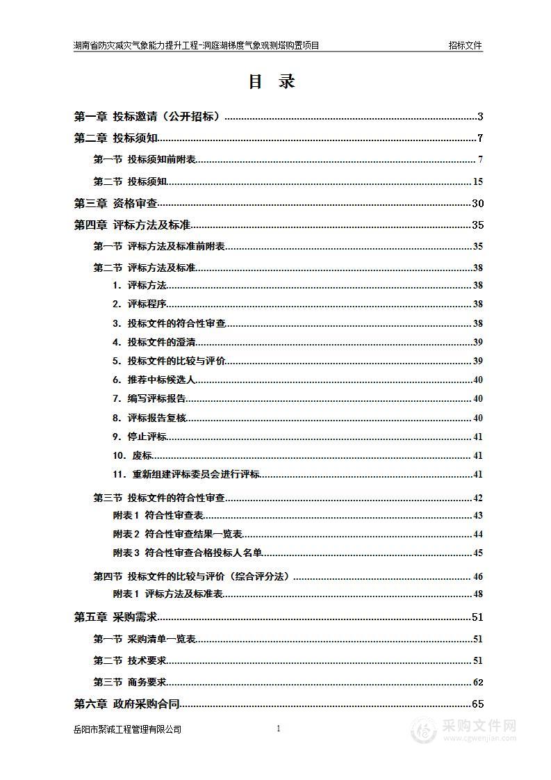 湖南省防灾减灾气象能力提升工程--洞庭湖梯度气象观测塔购置项目