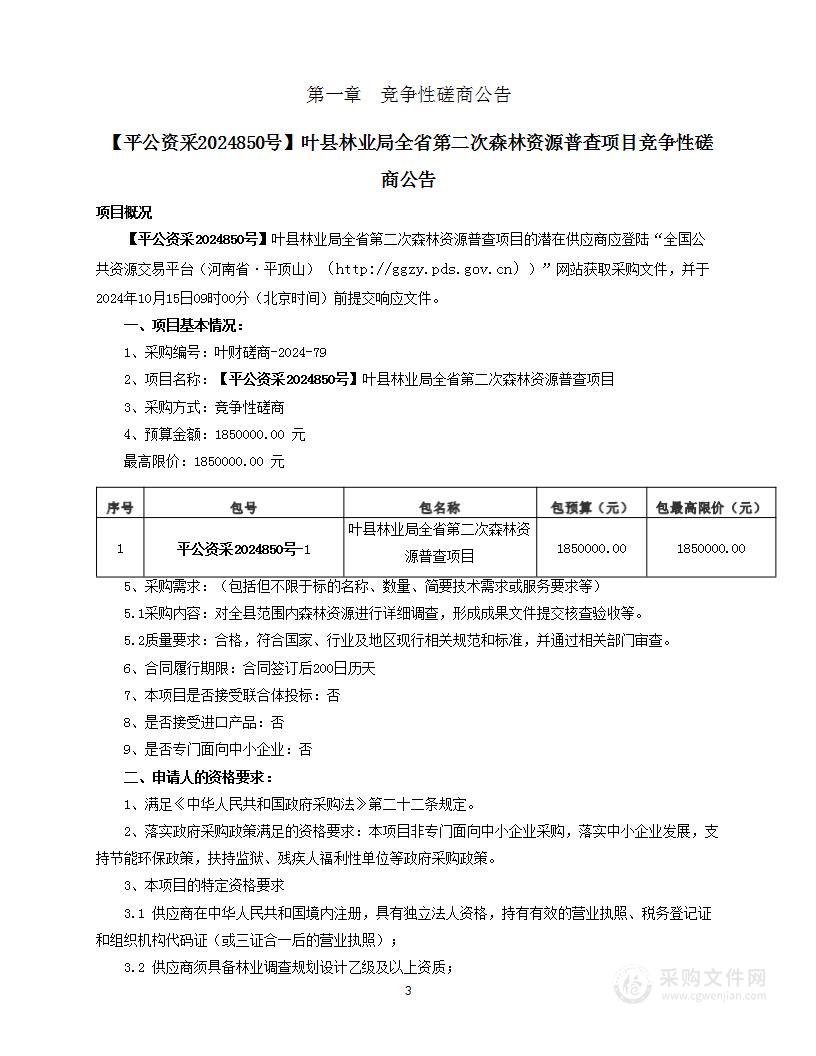 叶县林业局全省第二次森林资源普查项目