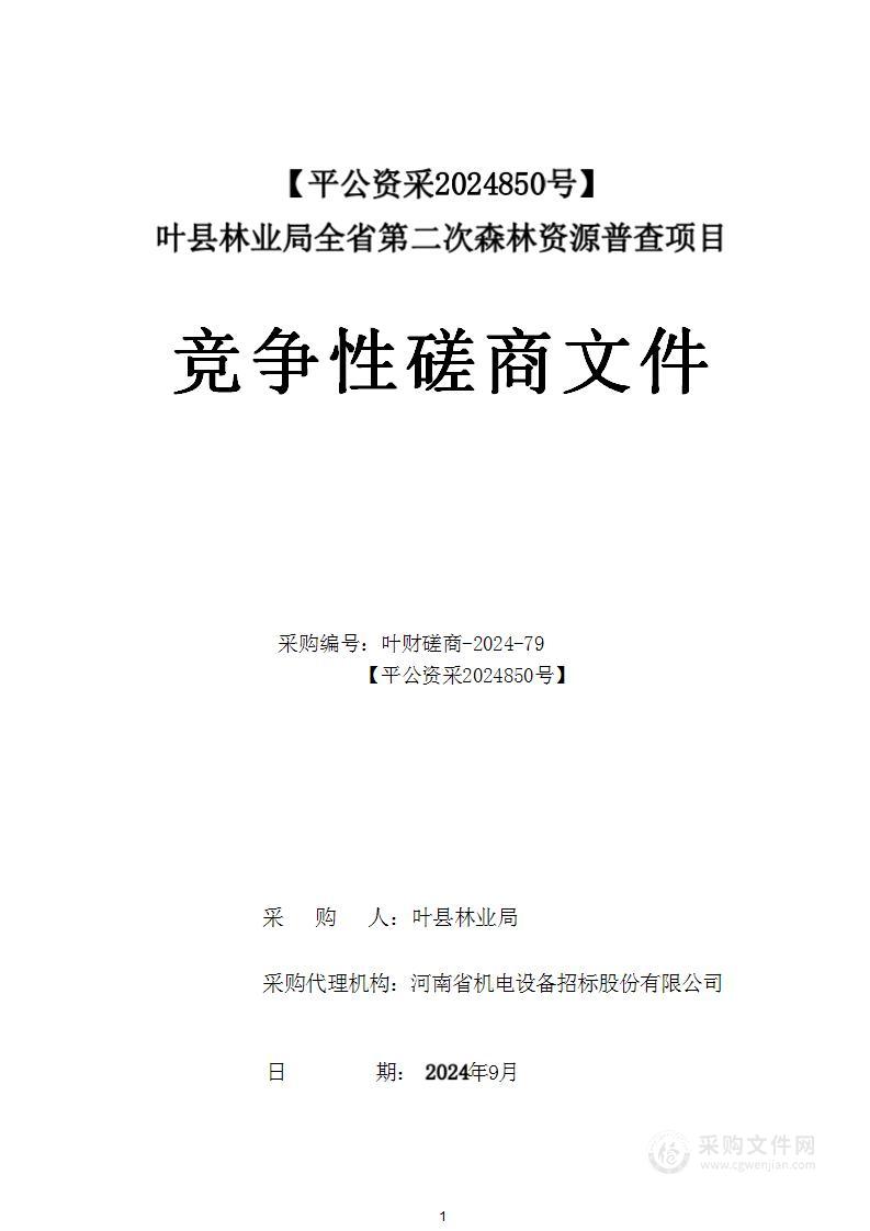 叶县林业局全省第二次森林资源普查项目