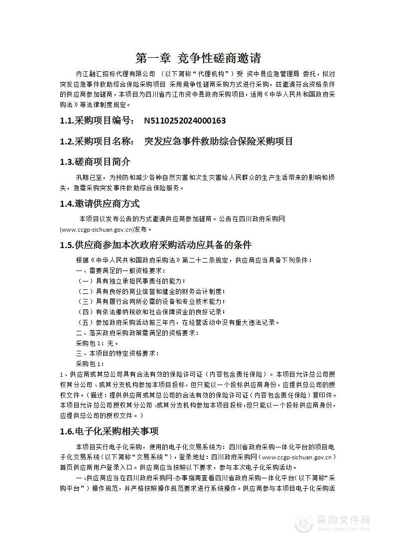 突发应急事件救助综合保险采购项目