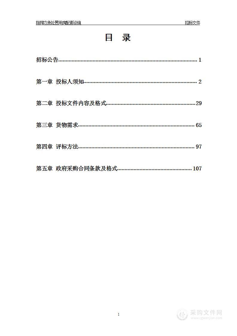 指挥应急处置用房配套设施