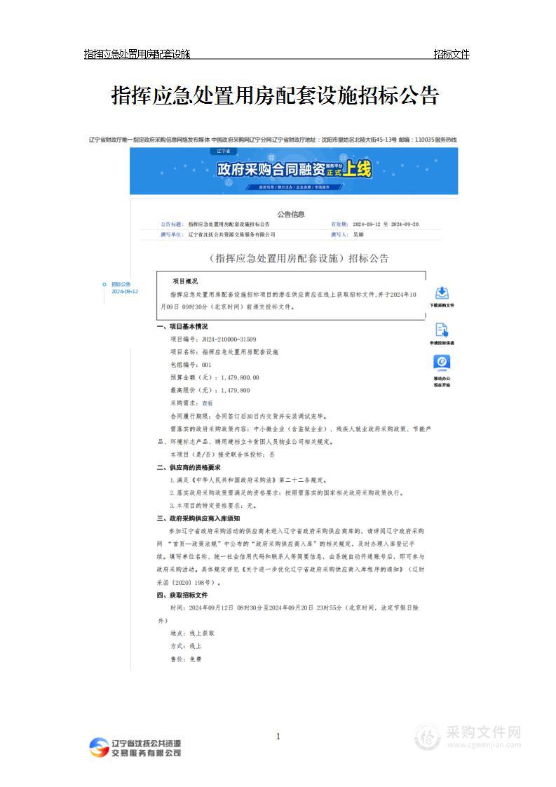 指挥应急处置用房配套设施