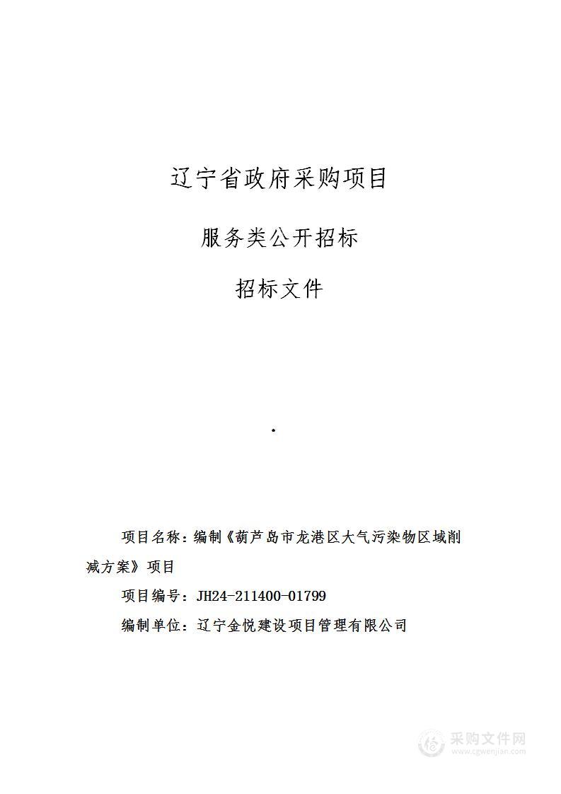 编制《葫芦岛市龙港区大气污染物区域削减方案》项目