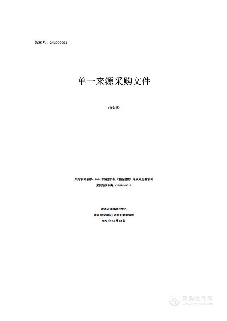 2024年陕西日报《百姓健康》专版版面费项目