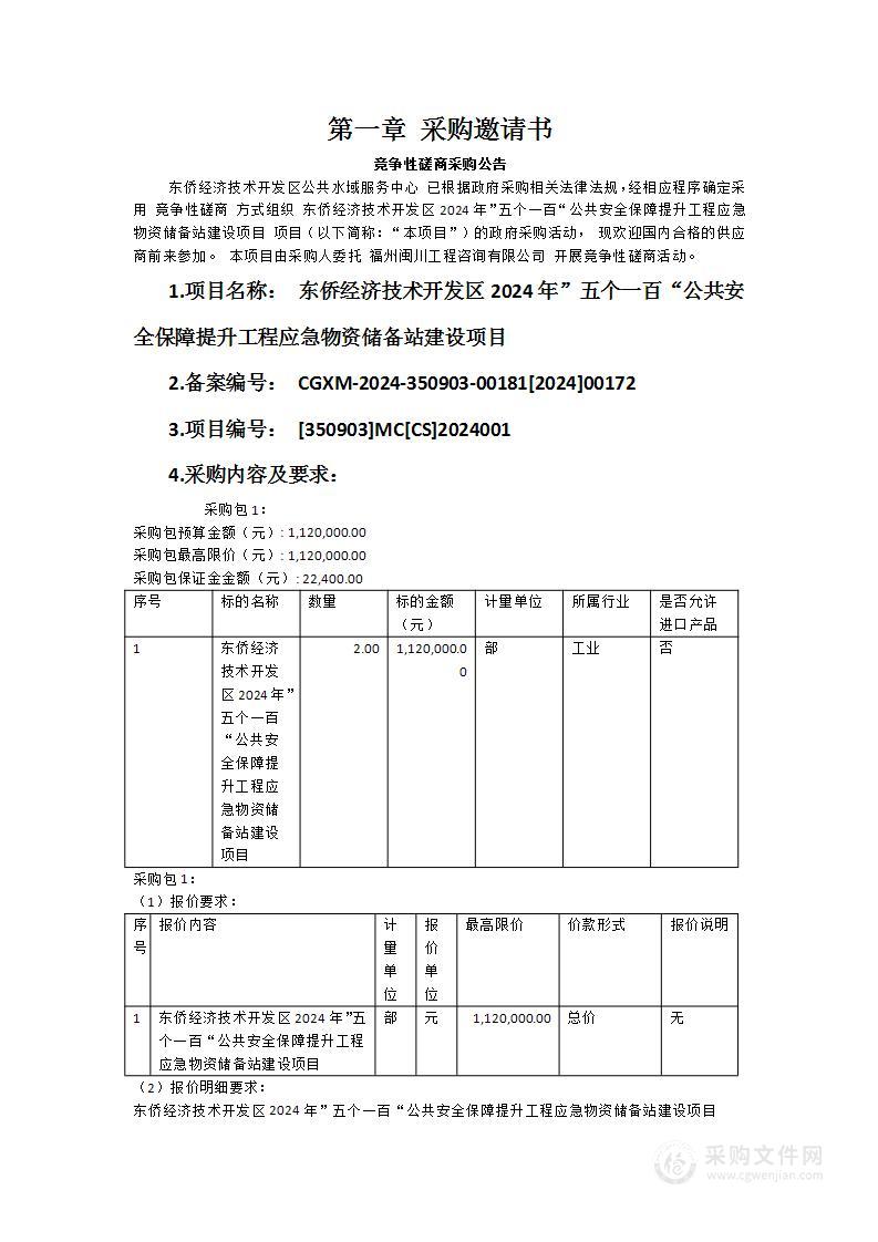 东侨经济技术开发区2024年”五个一百“公共安全保障提升工程应急物资储备站建设项目