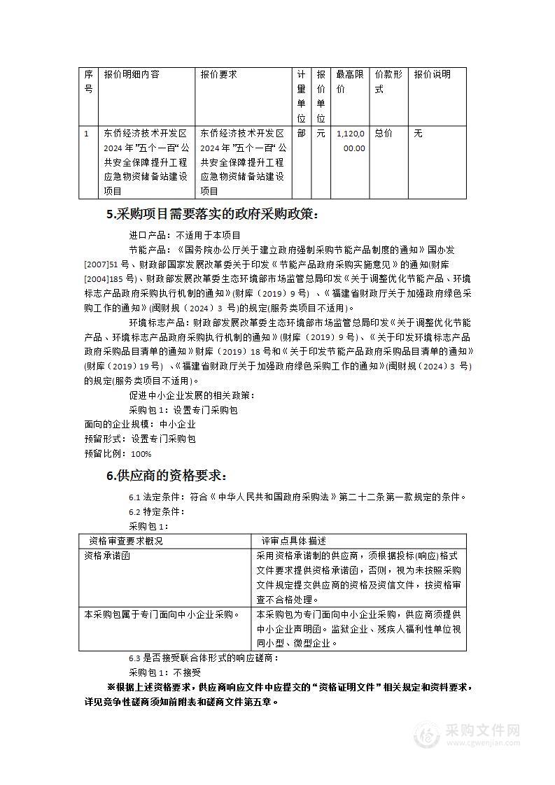 东侨经济技术开发区2024年”五个一百“公共安全保障提升工程应急物资储备站建设项目