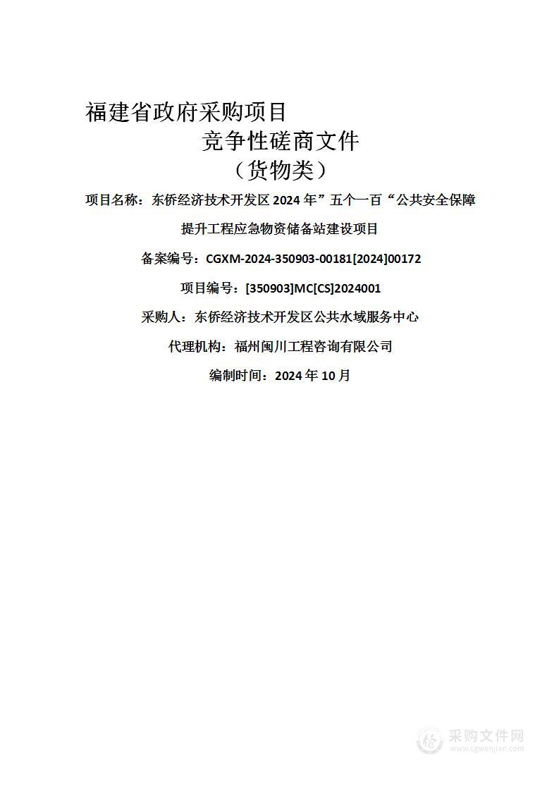 东侨经济技术开发区2024年”五个一百“公共安全保障提升工程应急物资储备站建设项目