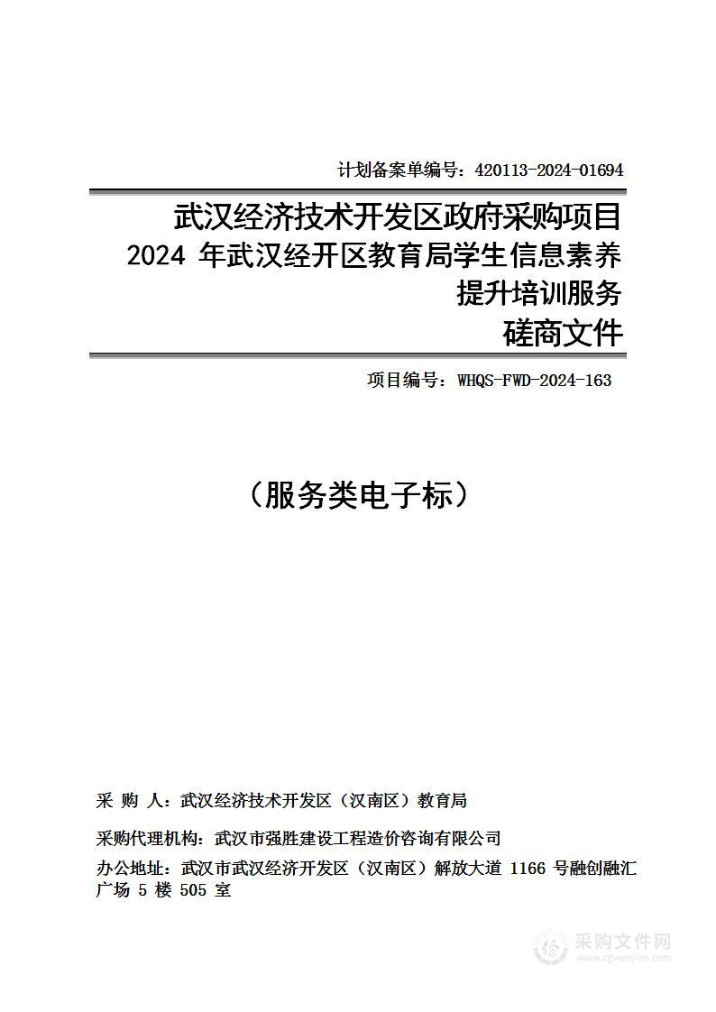 2024年武汉经开区教育局学生信息素养提升培训服务