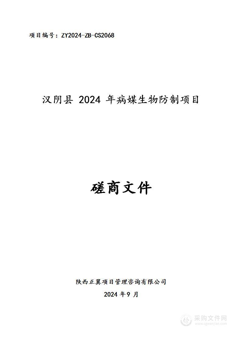 汉阴县2024年病媒生物防制项目