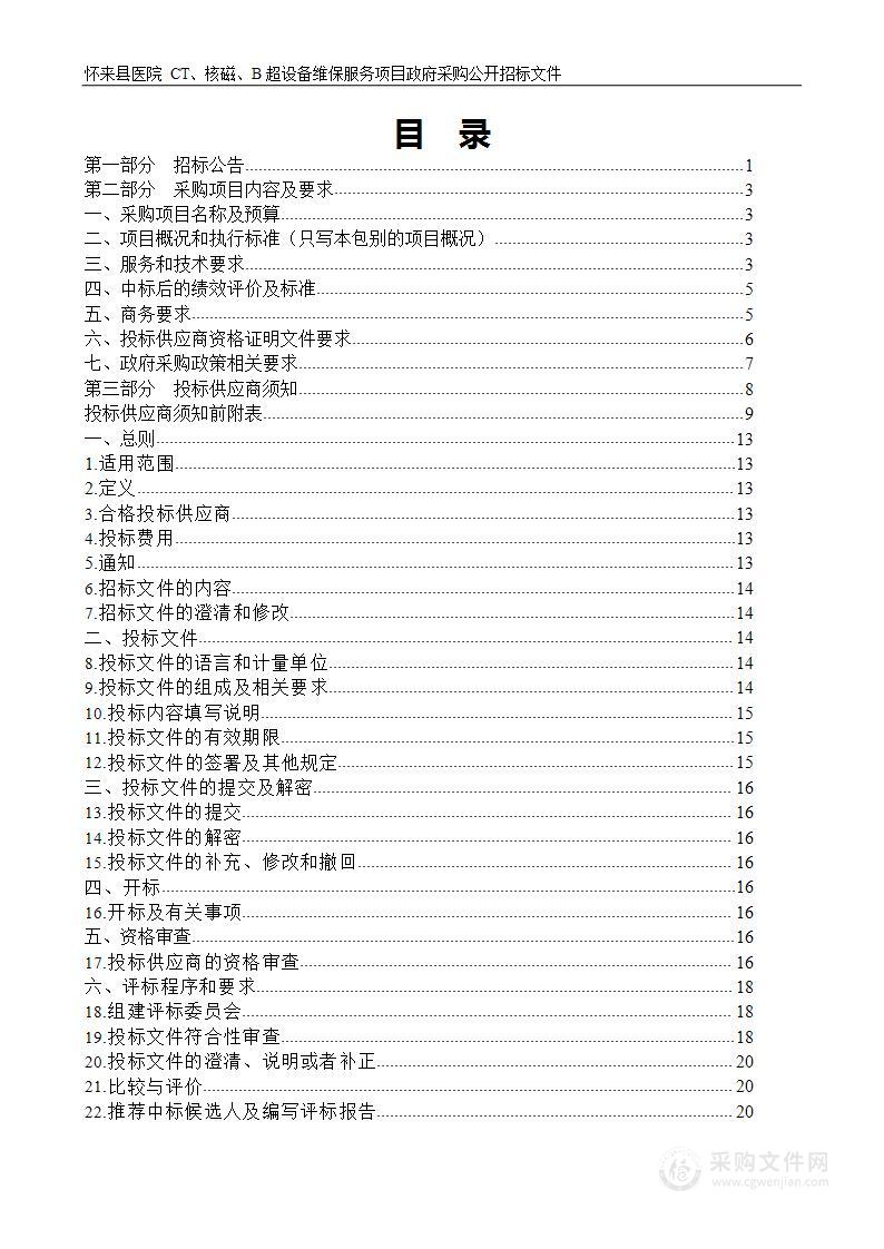 怀来县医院CT、核磁、B超设备维保服务项目