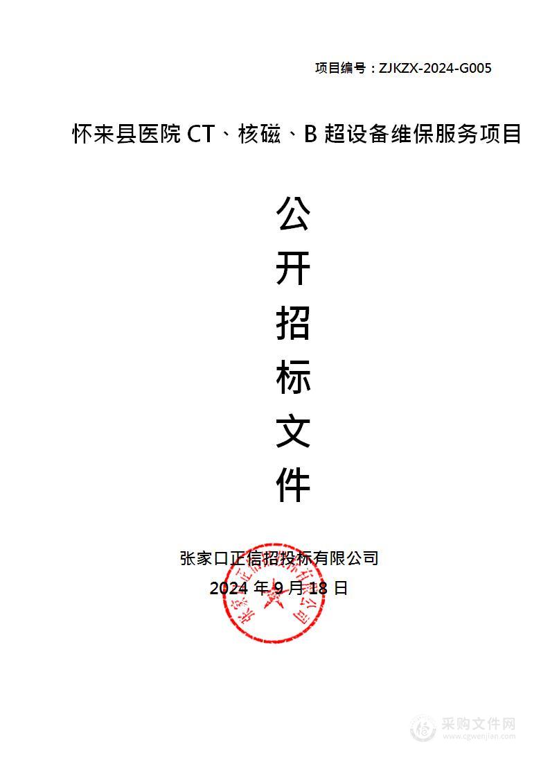 怀来县医院CT、核磁、B超设备维保服务项目