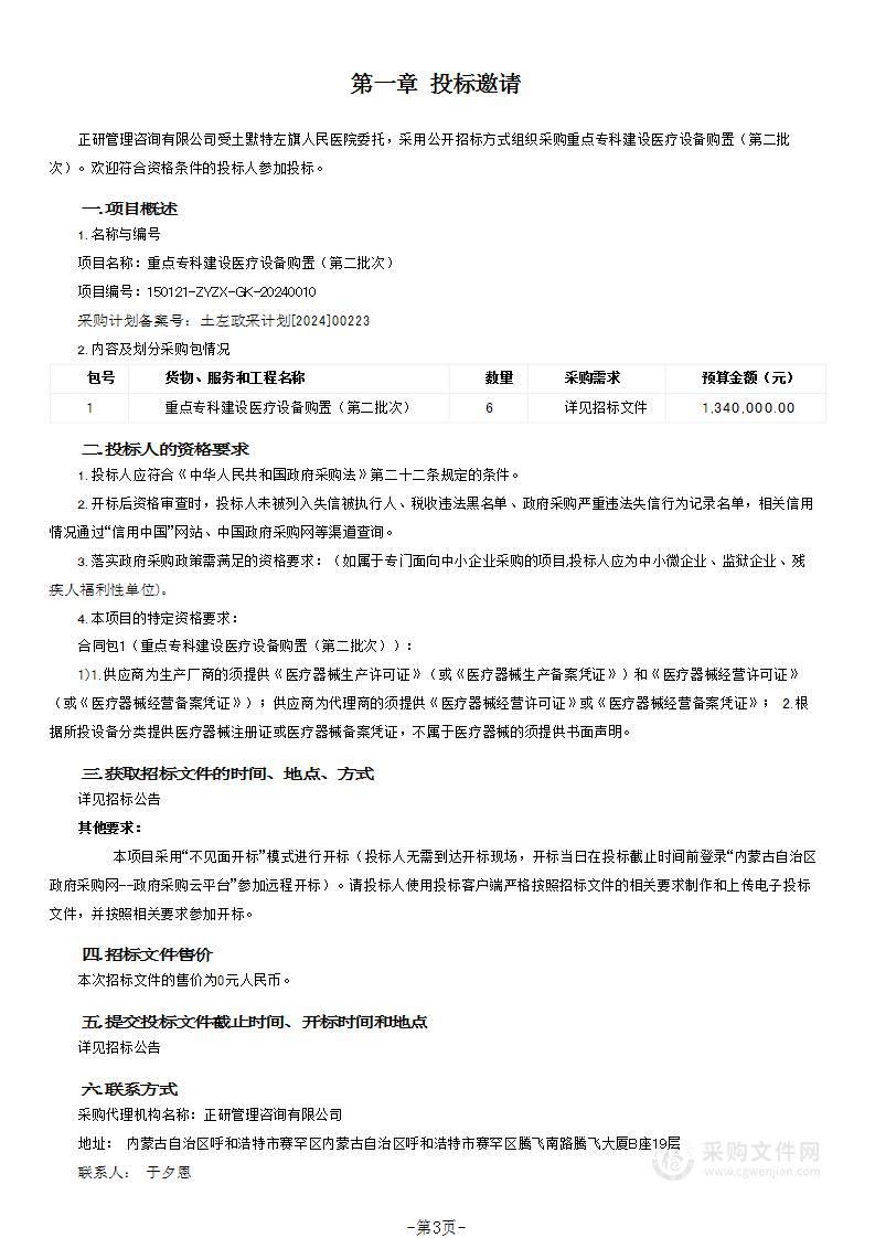 重点专科建设医疗设备购置（第二批次）