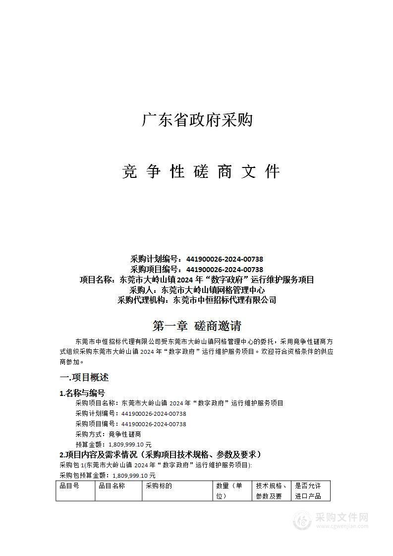 东莞市大岭山镇2024年“数字政府”运行维护服务项目