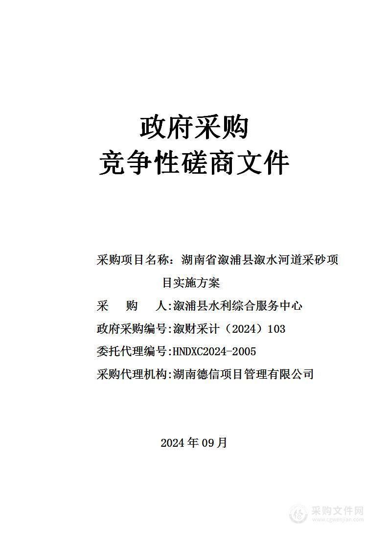 湖南省溆浦县溆水河道采砂项目实施方案