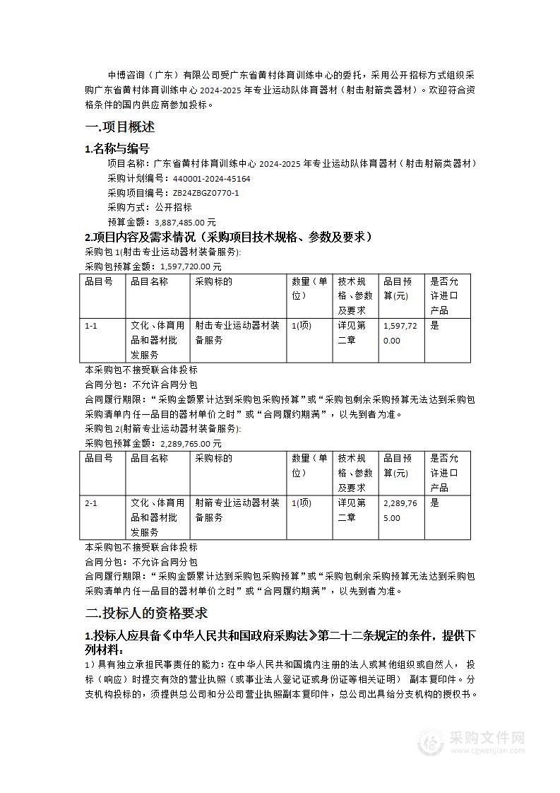 广东省黄村体育训练中心2024-2025年专业运动队体育器材（射击射箭类器材）