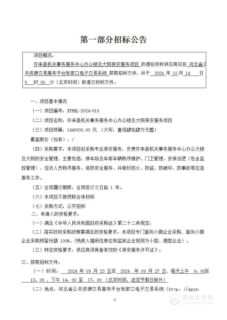 怀来县机关事务服务中心办公楼及大院保安服务项目