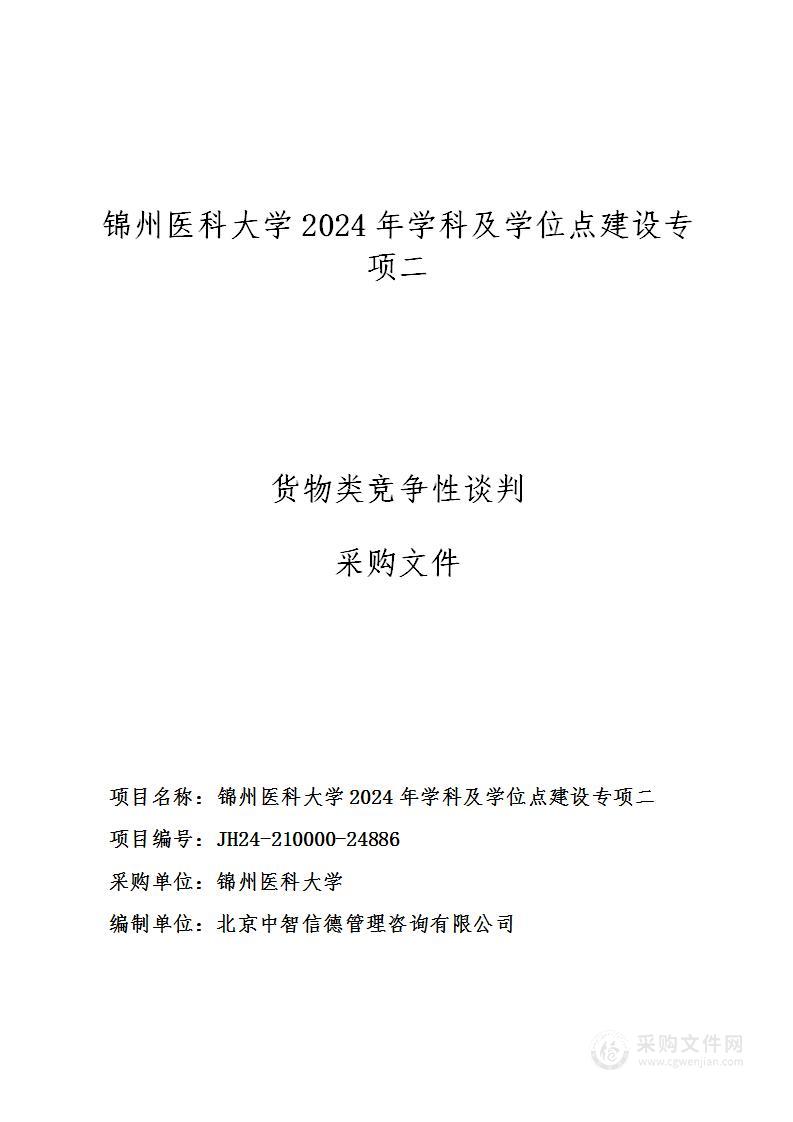 锦州医科大学2024年学科及学位点建设专项二