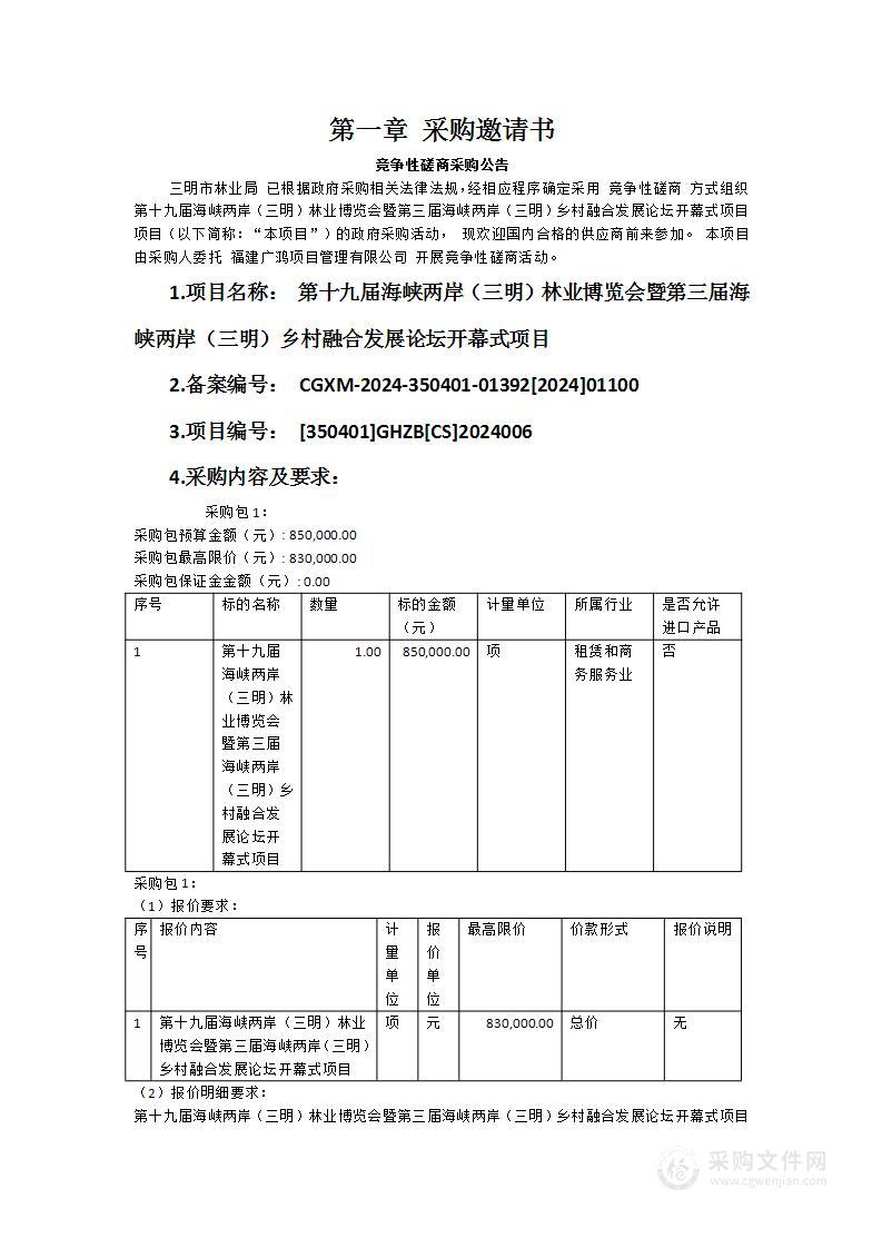 第十九届海峡两岸（三明）林业博览会暨第三届海峡两岸（三明）乡村融合发展论坛开幕式项目