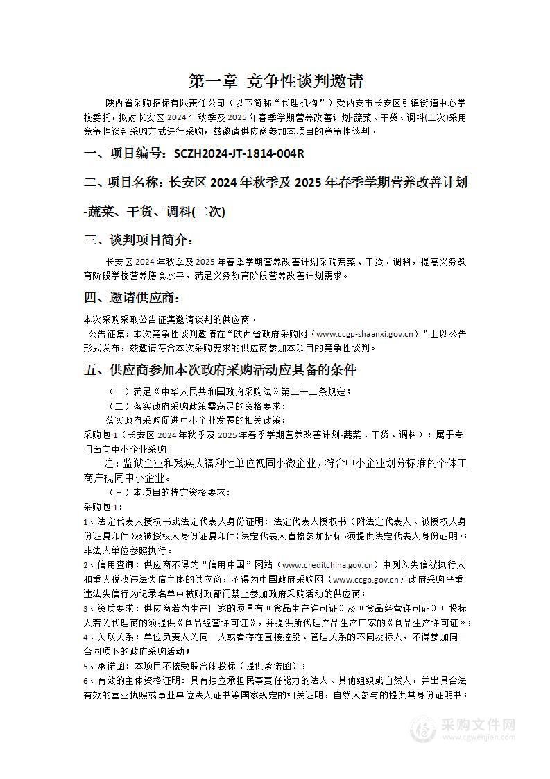 长安区2024年秋季及2025年春季学期营养改善计划-蔬菜、干货、调料