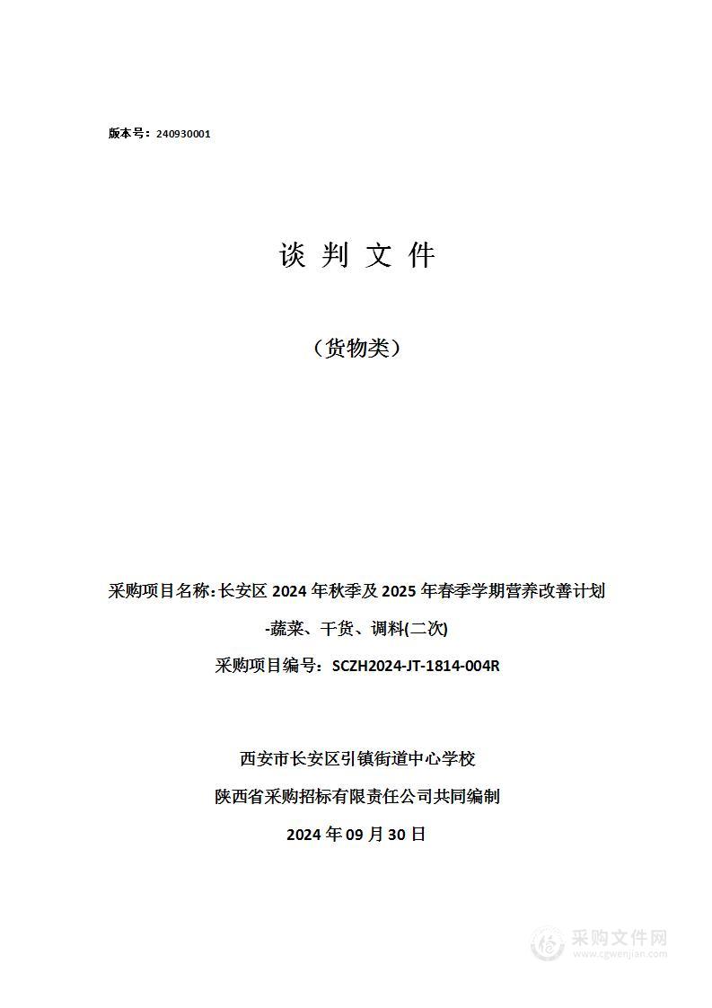 长安区2024年秋季及2025年春季学期营养改善计划-蔬菜、干货、调料