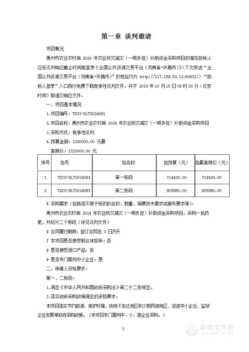 禹州市农业农村局2024年农业防灾减灾（一喷多促）补助资金采购项目