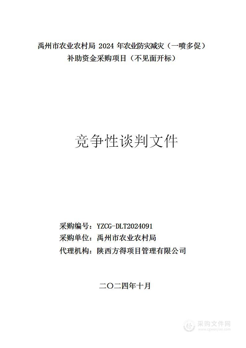 禹州市农业农村局2024年农业防灾减灾（一喷多促）补助资金采购项目