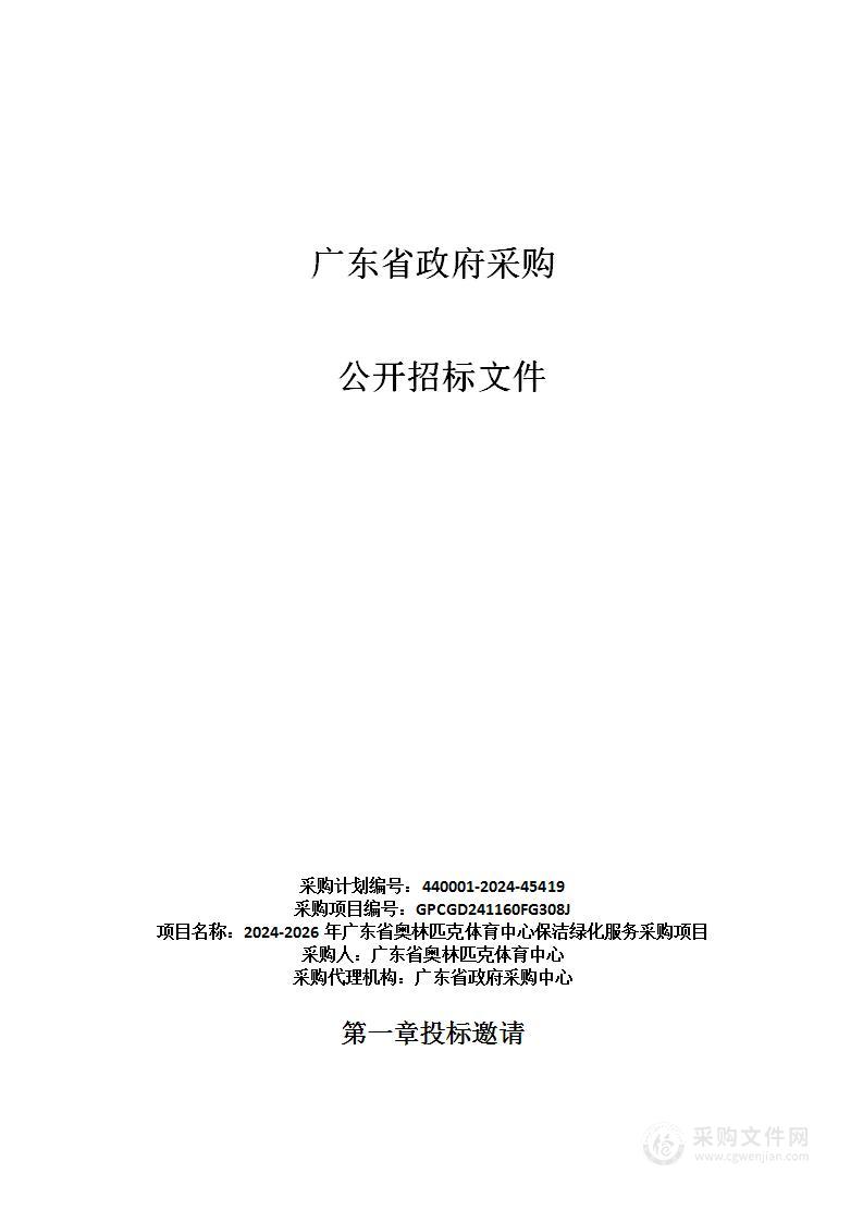 2024-2026年广东省奥林匹克体育中心保洁绿化服务采购项目