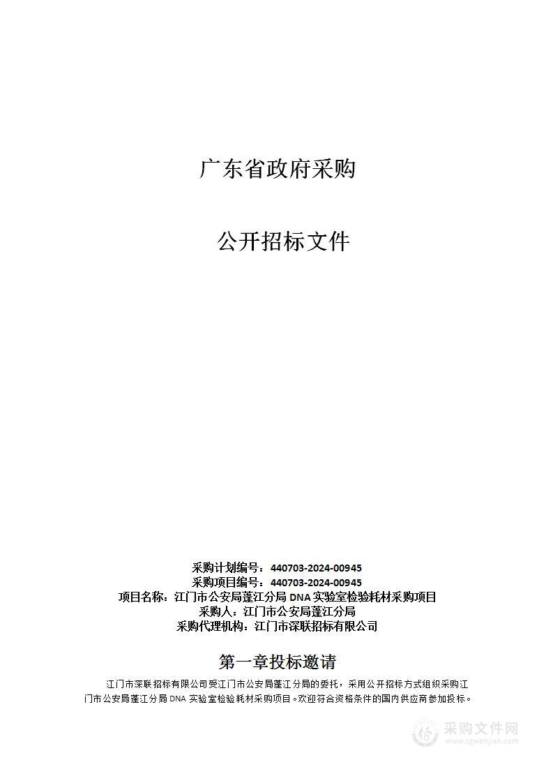 江门市公安局蓬江分局DNA实验室检验耗材采购项目