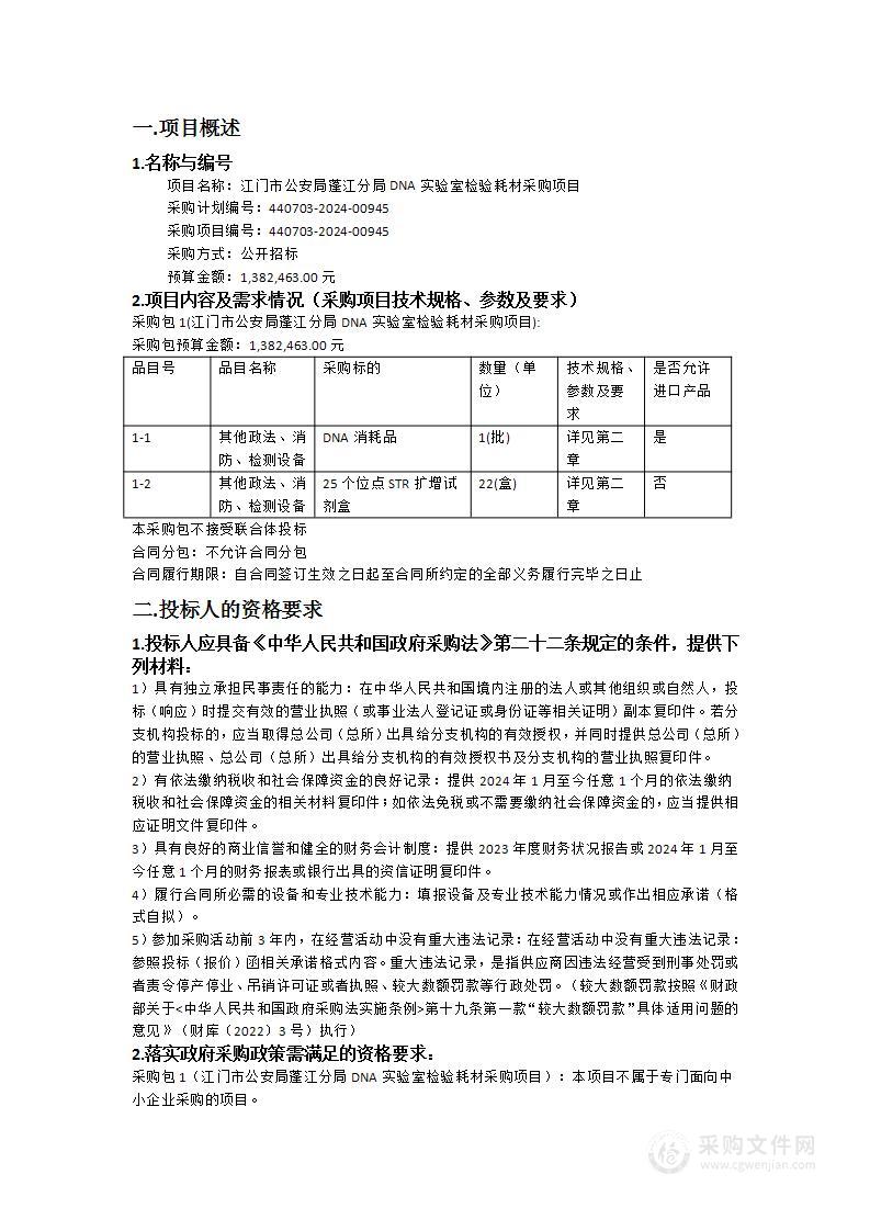 江门市公安局蓬江分局DNA实验室检验耗材采购项目